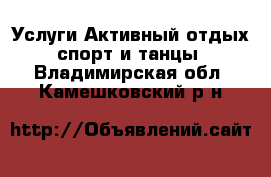 Услуги Активный отдых,спорт и танцы. Владимирская обл.,Камешковский р-н